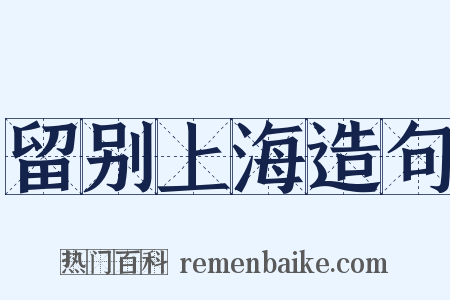 留别上海造句是什么意思的图片